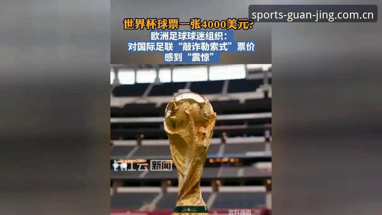 世界杯门票在手却无法赴美观赛？约旦土耳其球迷面临哪些签证困境？