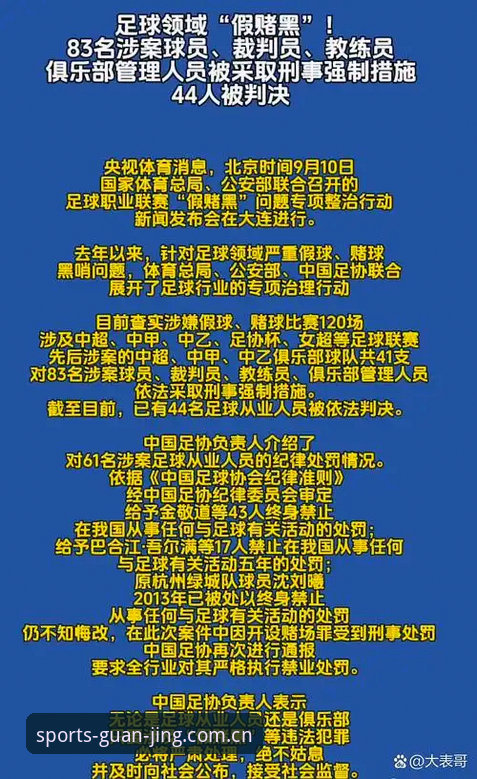 中国足球禁足名单全面解析：从行业乱象看冠竞体育平台如何重塑赛事公平体验
